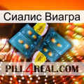 Сиалис Виагра cialis5